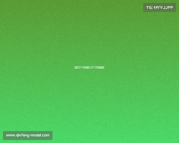 国内2018年赛事(2018年的比赛)