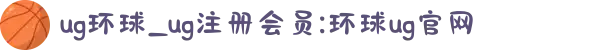 ug环球_ug注册会员:环球ug官网